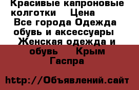 Красивые капроновые колготки  › Цена ­ 380 - Все города Одежда, обувь и аксессуары » Женская одежда и обувь   . Крым,Гаспра